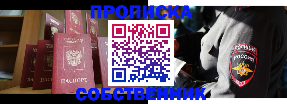 прописка от собственника в Саянске